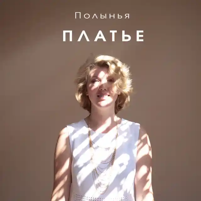 Обложка «Платье»