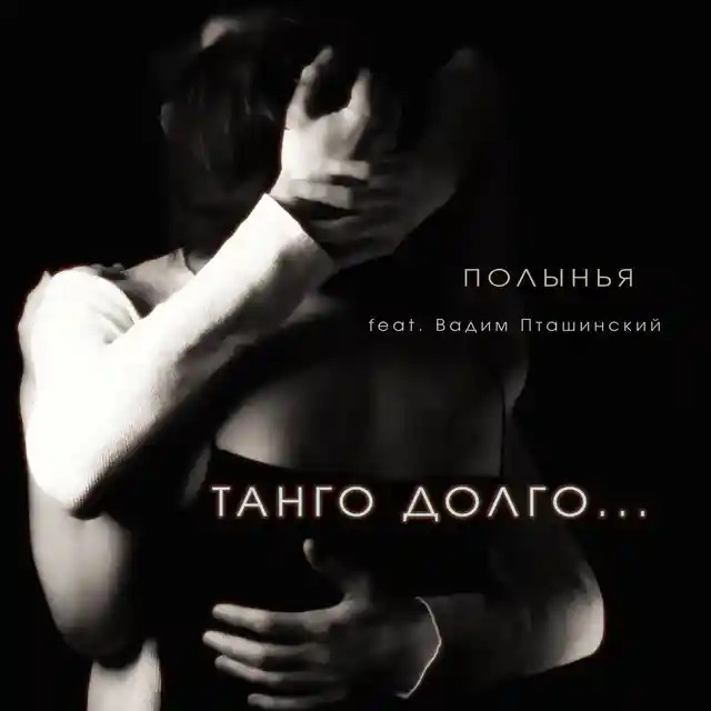 Обложка «Танго долго»